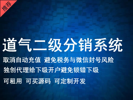 氹仔岛道气二级分销系统 分销系统租用 微商分销系统 直销系统