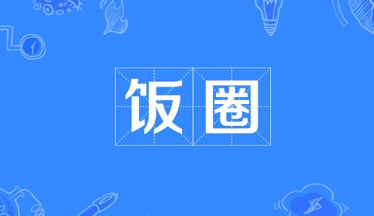 氹仔岛新媒体公司注意：北京正在开展“清朗·‘饭圈’乱象整治”